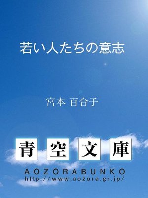 cover image of 若い人たちの意志